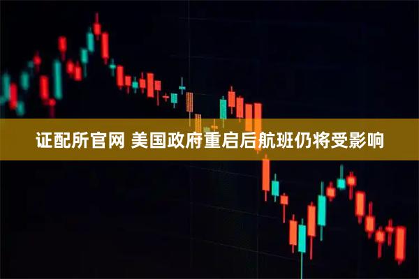 证配所官网 美国政府重启后航班仍将受影响